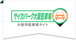 サイカパーク大阪駐車場