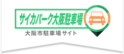 サイカパーク大阪駐車場